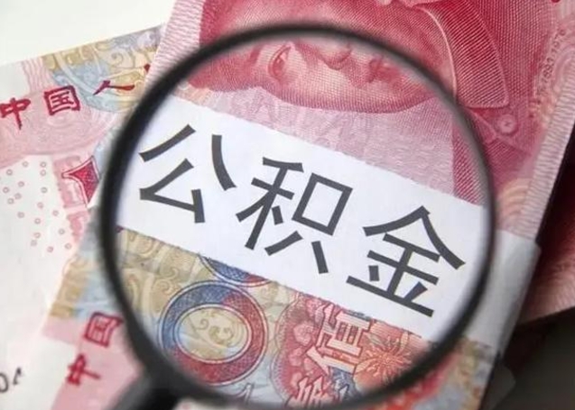 邢台兰州新区公积金提取条件（兰州新区住房公积金管理中心）